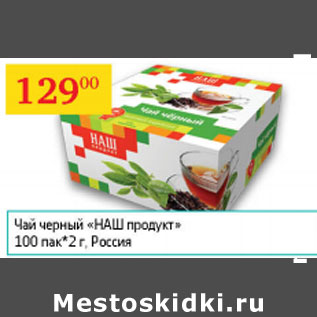 Акция - Чай черный Наш продукт