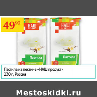 Акция - Пастила на пектине Наш продукт