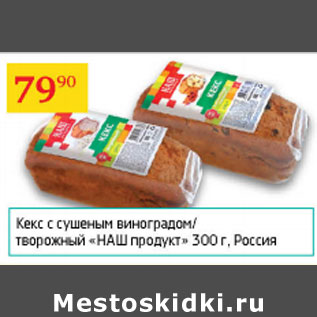 Акция - Кекс с сушеным виноградом / творожный Наш продукт