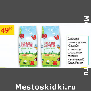 Акция - Салфетки влажные детские Спасибо за покупку