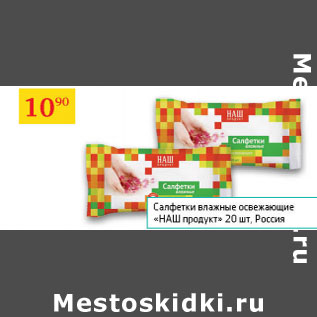 Акция - Салфетки влажные Наш продукт