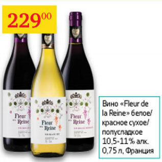 Акция - Вино Fleur de la Reine 10,5-11% Франция