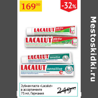 Акция - Зубная паста Lacalut