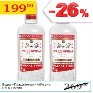 Акция - Водка Праздничная 40%