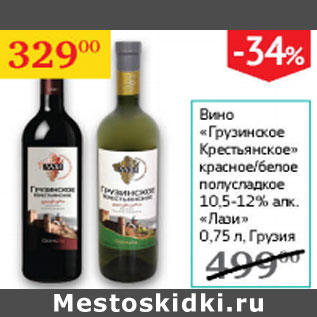 Акция - Вино Грузинское Крестьянское 10,5-12% Лази Грузия