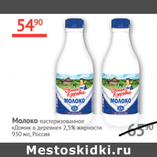 Акция - Молоко Домик в деревне 2,5%