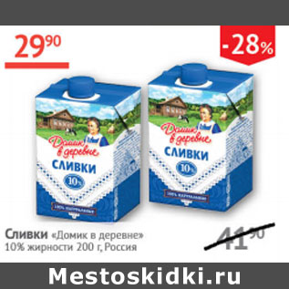 Акция - Сливки Домик в деревне 10%