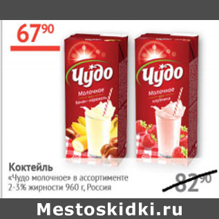 Акция - Коктейль молочный Чудо 2-3%