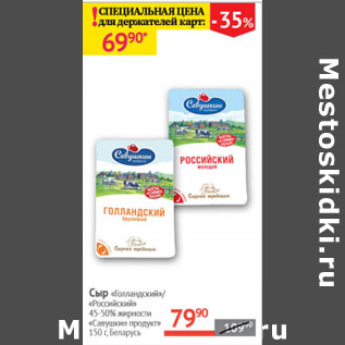 Акция - Сыр Голландский /Российский 45-50% Савушкин продукт