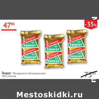 Акция - Творог 9% Останкинское