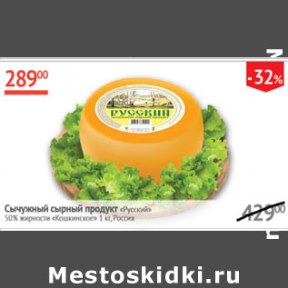 Акция - Сычужный сырный продукт Русский 50% Кошкинское