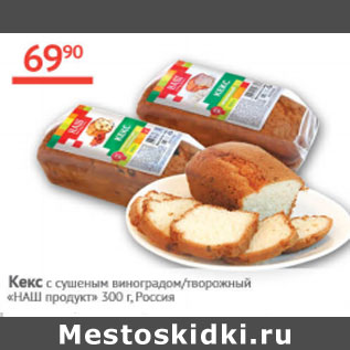 Акция - Кекс с сушеным виноградом / творожный Наш продукт