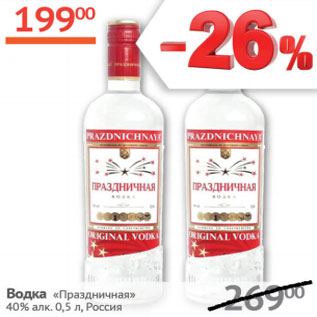 Акция - Водка Праздничная 40%