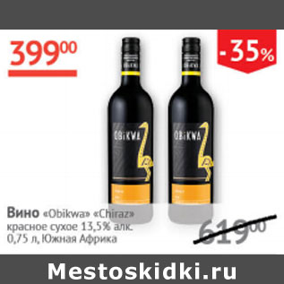 Акция - Вино Obikwa Chira 13,5% Южная Америка