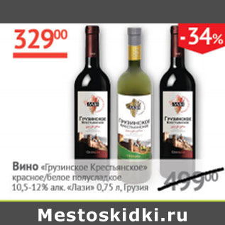 Акция - Вино Грузинское Крестьянское 10,5-12% Лази Грузия