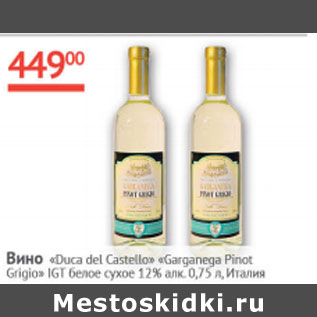 Акция - Вино Duca del Castello Garganega Pinot Grigio IGT 12% Италия