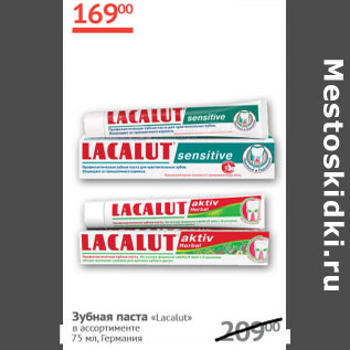 Акция - Зубная паста Lacalut