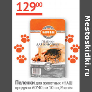 Акция - Пеленки для животных Наш Продут 60*40см