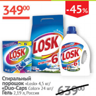 Акция - Стиральный порошок Losk