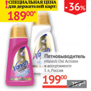 Акция - Пятновыводитель Vanish oxi action