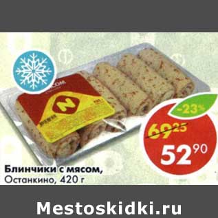 Акция - Блинчики с мясом, Останкино