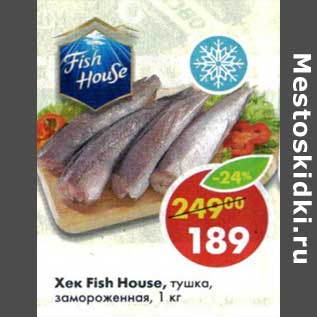 Акция - Хек Fish House, тушка, замороженная