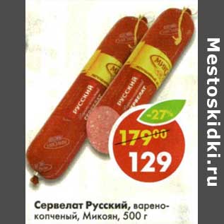 Акция - Сервелат Русский, варено-копченый, Микоян