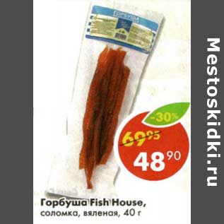 Акция - Горбуша Fish House, соломка, вяленая