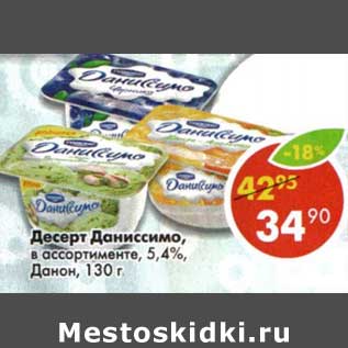 Акция - Десерт Даниссимо, 5,4% Данон