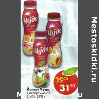 Акция - Йогурт Чудо, 2,4%