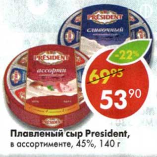 Акция - Плавленый сыр President, 45%