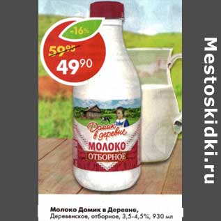 Акция - Молоко Домик в деревне, Деревенское отборное 3,5-4,5%