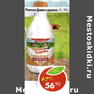 Акция - Ряженка Домик в деревне 4%