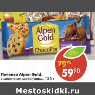 Акция - Печенье Alpen Gold, с молочным шоколадом