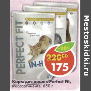 Акция - Корм для кошек Perfect Fit