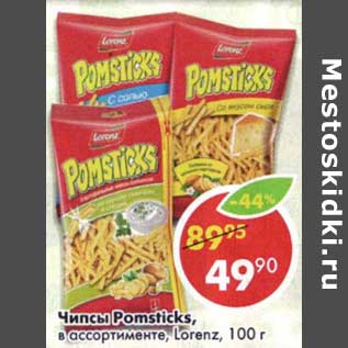 Акция - Чипсы Pomsticks, Lorenz