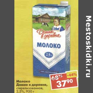 Акция - Молоко Домик в деревне, стерилизованное, 2,5%