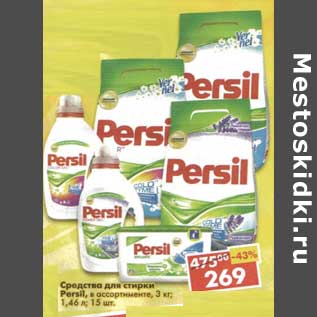 Акция - Средство для стикри Persil