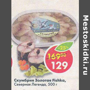 Акция - Скумбрия Золотая Fishka Северная Легенда