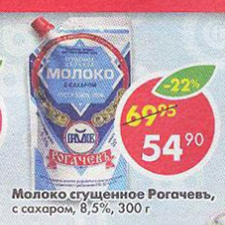 Акция - Молоко сгущенное Рогачевъ с саъаром 8,5%