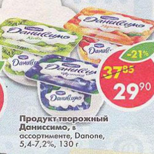 Акция - Продукт творожный Даниссимо Danone 5.4-7.2%