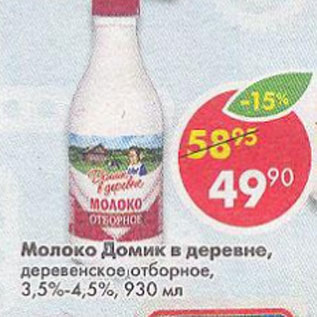 Акция - Молоко Домик в деревне 3,5-4,5%