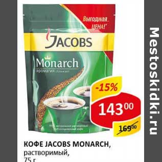 Акция - Кофе Jacobs Monarch, растворимый