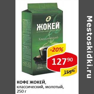 Акция - Кофе Жокей, классический, молотый