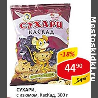 Акция - Сухари, с изюмом, КасКад