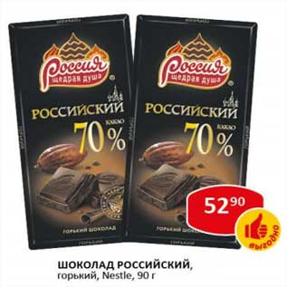 Акция - Шоколад Российский, горький, Nestle