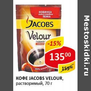 Акция - Кофе Jacobs Velour, растворимый