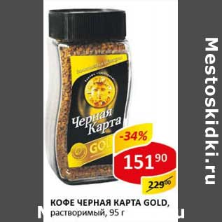 Акция - Кофе черная Карта Gold, растворимый