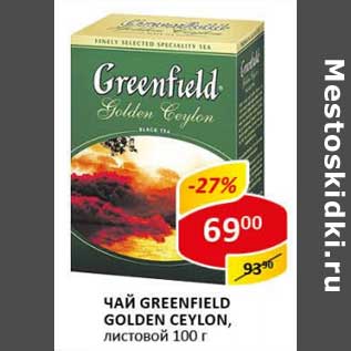 Акция - Чай Greenfield Golden Ceylon, листовой