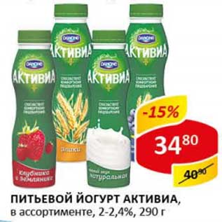 Акция - Питьевой йогурт Активиа, 2-2,4%